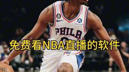 NBA直播