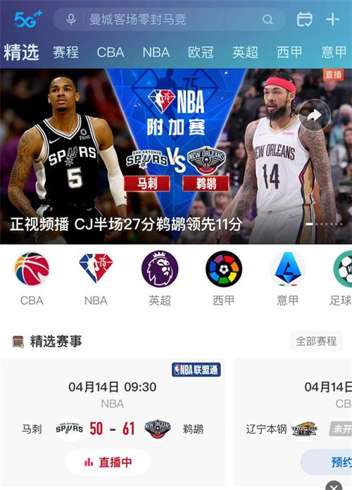 nba直播app哪里看